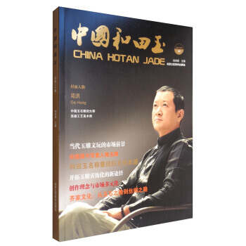 满28包邮 中国和田玉(2015 09 总第20辑) pdf epub mobi 电子书 下载