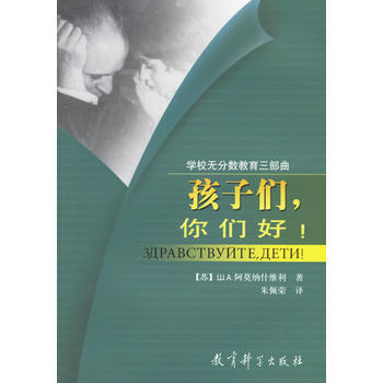 9787504131799 孩子們，你們好！(學校無分數教育三部麯) 教育科學齣版社 (蘇 pdf epub mobi 電子書 下載