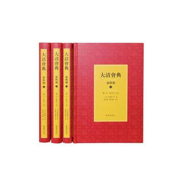 大清会典 康熙朝(全四册) 9787550625082 pdf epub mobi 电子书 下载