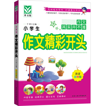 滿28包郵 小學生作文精彩開頭 pdf epub mobi 電子書 下載