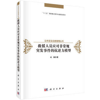 救援人员应对非常规突发事件的抗逆性模型 pdf epub mobi 电子书 下载