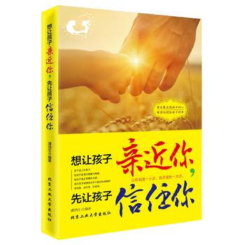 9787563949632 想让孩子亲近你，先让孩子信任你 北京工业大学出版社 潘鸿生 pdf epub mobi 电子书 下载