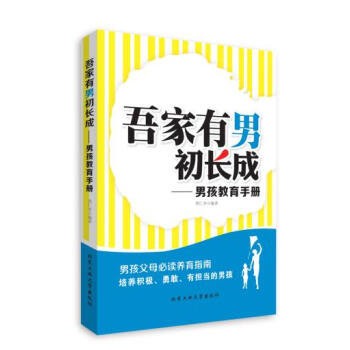 滿28包郵 吾傢有男初長成---男孩教育手冊 pdf epub mobi 電子書 下載