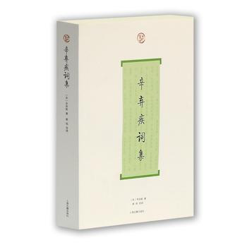 辛弃疾词集 9787532557103 pdf epub mobi 电子书 下载