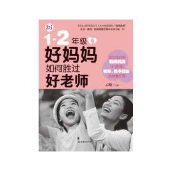 1－2年級，好媽媽如何勝過好老師 pdf epub mobi 電子書 下載