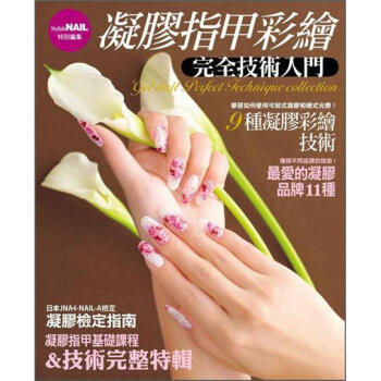 凝膠指甲彩繪完全技術入門 pdf epub mobi 電子書 下載