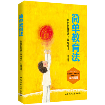 滿28包郵 簡單教育法--如何把你的孩子教育成纔 pdf epub mobi 電子書 下載