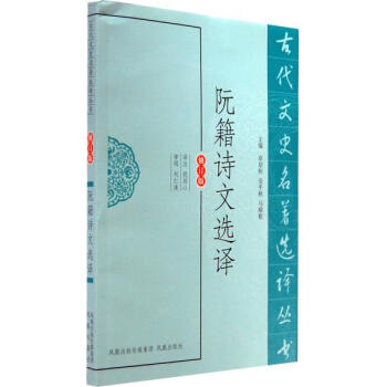 阮籍诗文选译(古代文史名著选译丛书) 9787550604018 pdf epub mobi 电子书 下载