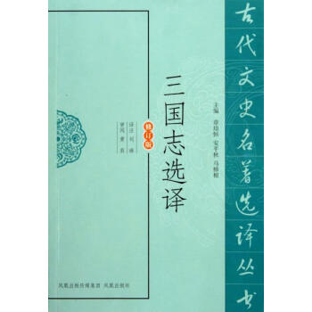 三国志选译(古代文史名著选译丛书) 9787550603370 pdf epub mobi 电子书 下载