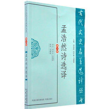 孟浩然詩選譯(古代文史名著選譯叢書) 9787550604407 pdf epub mobi 電子書 下載