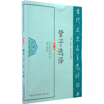 管子選譯(古代文史名著選譯叢書) 9787550604285 pdf epub mobi 電子書 下載