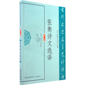 張衡詩文選譯(古代文史名著選譯叢書) 9787550604315 pdf epub mobi 電子書 下載