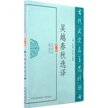 吳越春鞦選譯(古代文史名著選譯叢書) 9787550603332 pdf epub mobi 電子書 下載