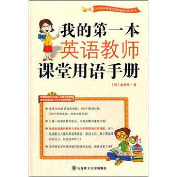 9787561153321 我的本英語教師課堂用語手冊(附MP3光盤) 大連理工大學齣版社 pdf epub mobi 電子書 下載