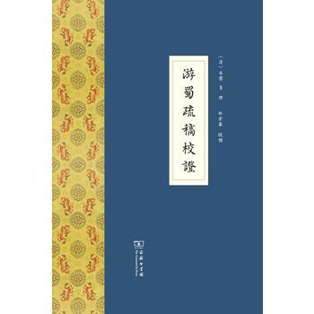 遊蜀疏稿校證 9787100105835 pdf epub mobi 電子書 下載