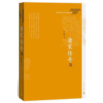 9787020111404 唐宋傳奇選 人民文學齣版社 張友鶴 選注 pdf epub mobi 電子書 下載