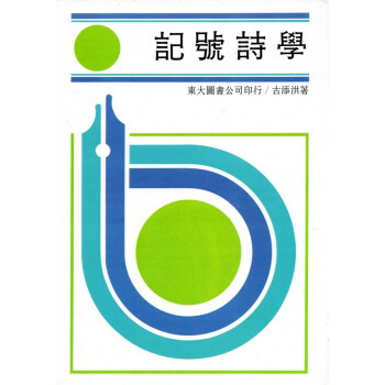 [A324] 記號詩學 pdf epub mobi 電子書 下載