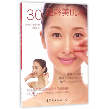 30+逆龄美肌术 pdf epub mobi 电子书 下载