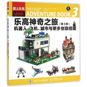 樂高神奇之旅(第3捲機器人飛機城市與*多創意搭建愛上樂高) pdf epub mobi 電子書 下載