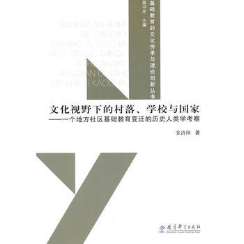 正版 文化視野下村落、學校與國傢 張濟洲 9787504151735 pdf epub mobi 電子書 下載