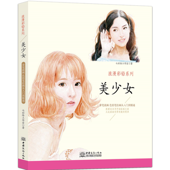 9787510319570 浪漫彩铅系列 美少女 中国商务出版社 七彩工作室 pdf epub mobi 电子书 下载