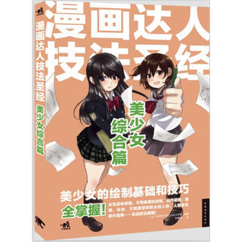 9787515315409 漫画达人技法圣经：美少女综合篇 中国青年出版社 日本HARD pdf epub mobi 电子书 下载