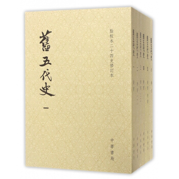 舊五代史(共6冊點校本二十四史修訂本) pdf epub mobi 電子書 下載