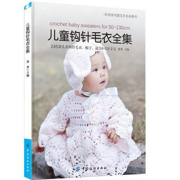 9787518009329 儿童钩针毛衣全集 中国纺织出版社 张翠 pdf epub mobi 电子书 下载