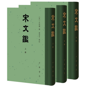 宋文鑒（全3冊） pdf epub mobi 電子書 下載