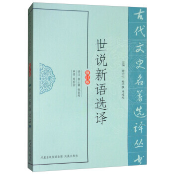 新書--古代文史名著選譯叢書:世說新語選譯(修訂版) 9787550603578 pdf epub mobi 電子書 下載