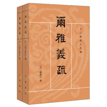 爾雅義疏(全2冊 十三經清人注疏) 9787101126358 pdf epub mobi 電子書 下載