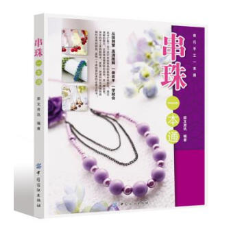 9787506466196 串珠一本通 中國紡織齣版社 犀文資訊著 pdf epub mobi 電子書 下載