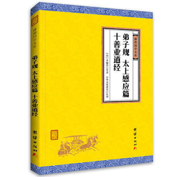 9787512646094 弟子規、太上感應篇、十善業道經 團結齣版社 李毓秀 pdf epub mobi 電子書 下載