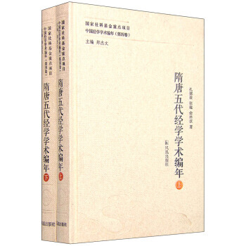 中國經學學術編年(第四捲)：隋唐五代經學學術編年(套裝上下冊) 9787550621183 pdf epub mobi 電子書 下載