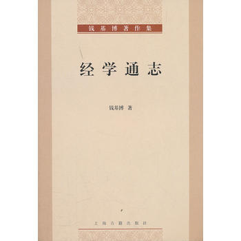 經學通誌 9787532558360 pdf epub mobi 電子書 下載