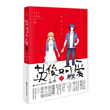 英俊又可爱-1 pdf epub mobi 电子书 下载