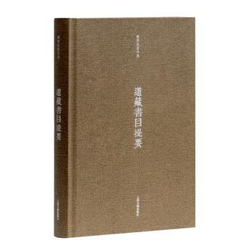 道藏書目提要 9787532584338 pdf epub mobi 電子書 下載