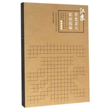 江蘇曆史名人傢訓選編 pdf epub mobi 電子書 下載