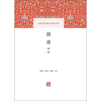 國語譯注 9787532584802 pdf epub mobi 電子書 下載