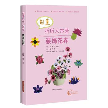 BF-裝飾花卉-創新摺紙大本營-陶菁 上海科學技術齣版社 9787547831366 pdf epub mobi 電子書 下載