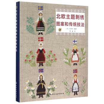 北歐主題刺綉圖案和傳統技法 pdf epub mobi 電子書 下載