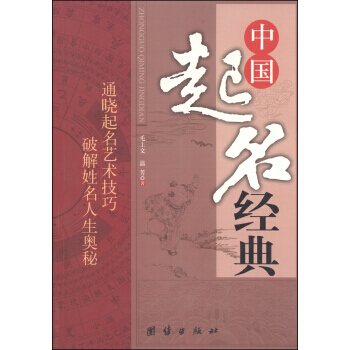 中國起名經典 9787801309846 pdf epub mobi 電子書 下載