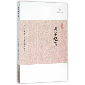 睏學紀聞 9787532578368 pdf epub mobi 電子書 下載