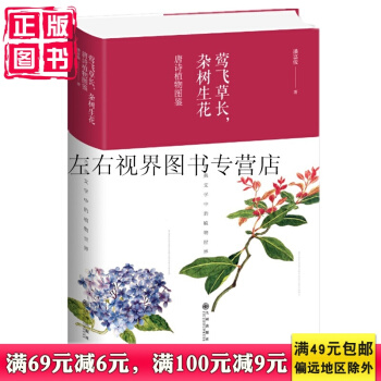 現貨正版 新書 鶯飛草長 雜樹生花：唐詩植物圖鑒 精裝 潘富俊著 以獨特視角詮釋中國古典文學中的植物 pdf epub mobi 電子書 下載