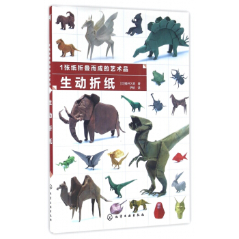 生動摺紙(1張紙摺疊而成的藝術品) pdf epub mobi 電子書 下載