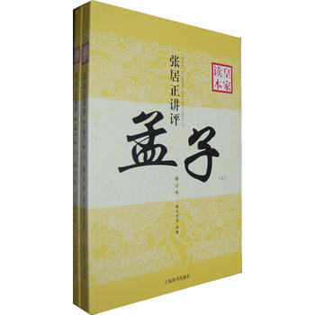 張居正講評《孟子》皇傢讀本(修訂本) 9787532639991 pdf epub mobi 電子書 下載