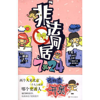 满28包邮 非法同居7×24 pdf epub mobi 电子书 下载