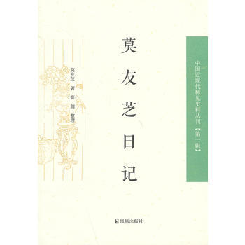 莫友芝日記 9787550611023 pdf epub mobi 電子書 下載
