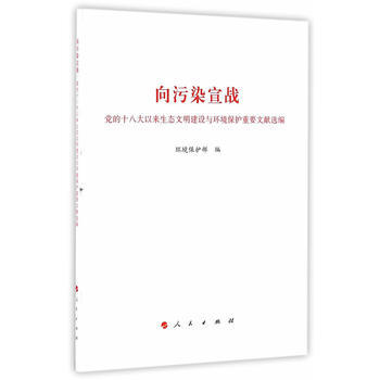 9787010168777 嚮汙染宣戰 人民齣版社 環境保護部 pdf epub mobi 電子書 下載