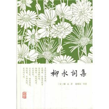 柳永詞集 9787532571222 pdf epub mobi 電子書 下載